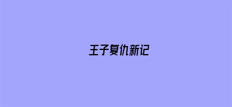 王子复仇新记